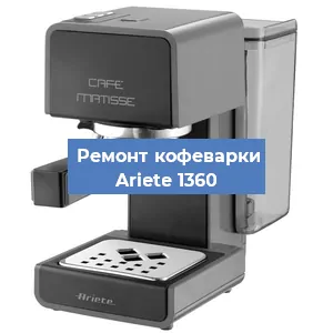 Замена | Ремонт редуктора на кофемашине Ariete 1360 в Красноярске